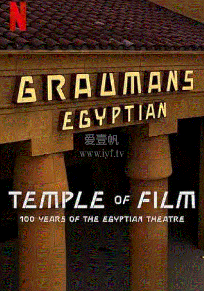 共情光影：埃及剧院百年传奇