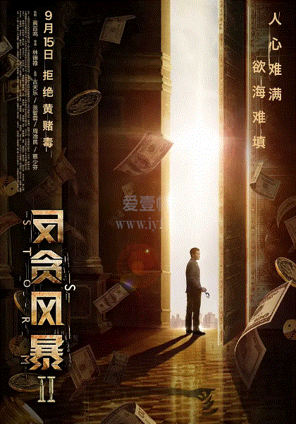 反贪风暴2(粤语)