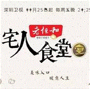 宅人食堂第二季