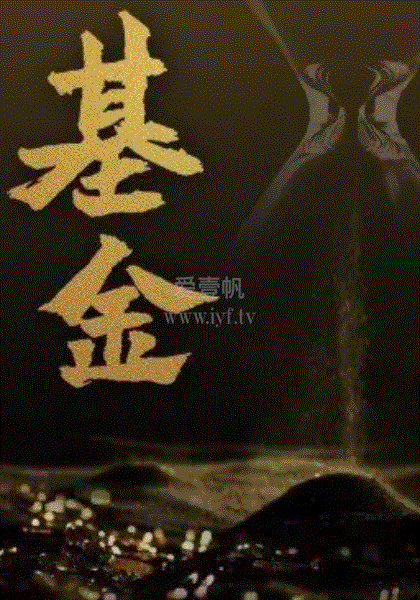基金