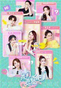 我们恋爱吧第2季番外版