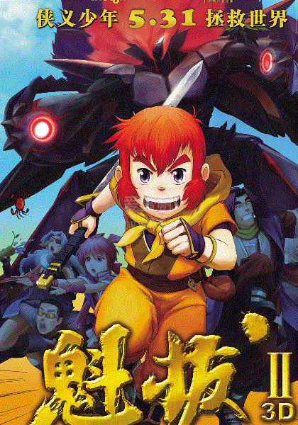 魁拔之大战元泱界