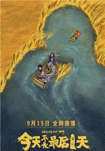 今天不是最后一天