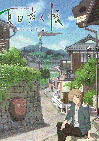 夏目友人帐剧场版
