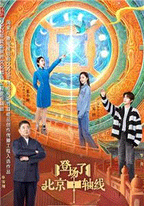 登场了北京中轴线