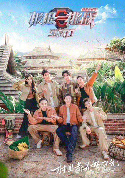 极限挑战宝藏行和美乡村季