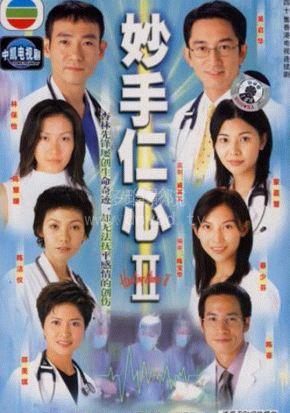 妙手仁心第2部(粤语)