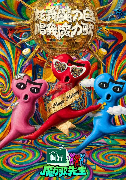 魔力歌先生