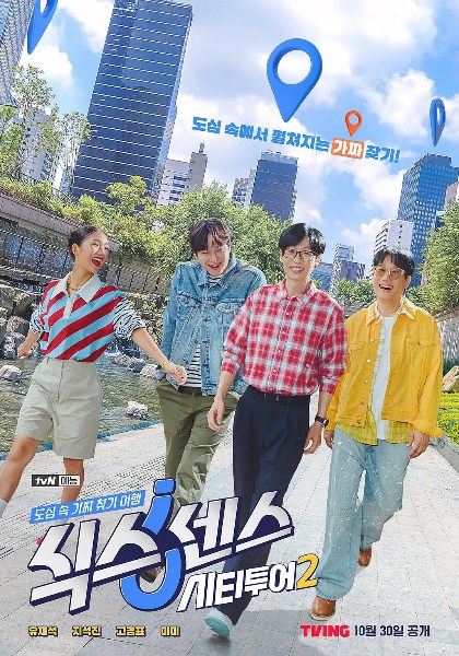 第六感·城市观光第2季