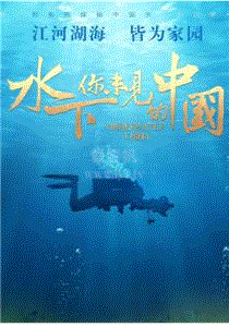 水下·你未见的中国