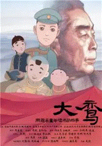 大鸾——周恩来童年读书的故事