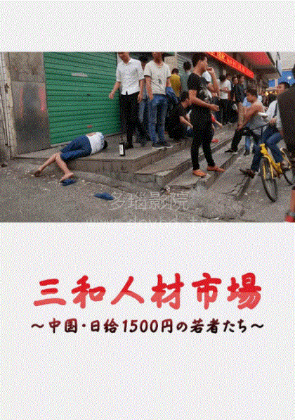 三和人才市场-中国日结1500日元的年轻人们