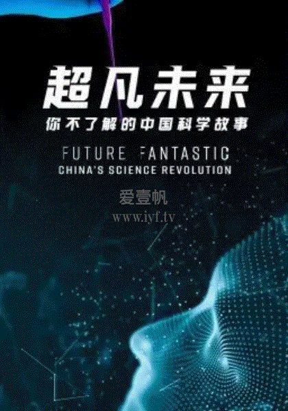 超凡未来：你不了解的中国科学故事