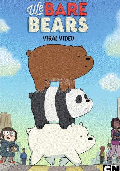 咱们裸熊第3季