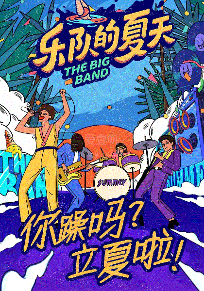乐队的夏天第2季