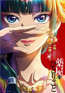 药屋少女的呢喃