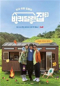 带轮子的家第3季