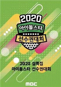 2020新春特辑偶像运动会