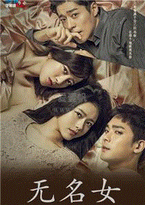 无名女