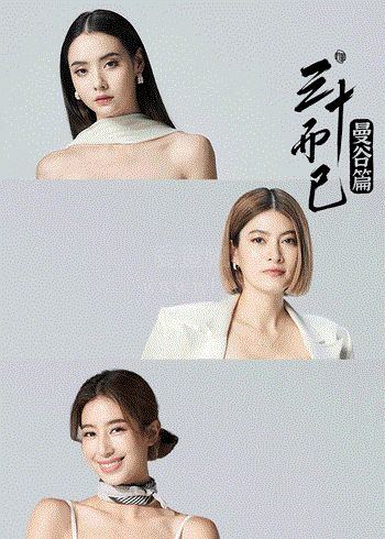 三十而已·曼谷篇