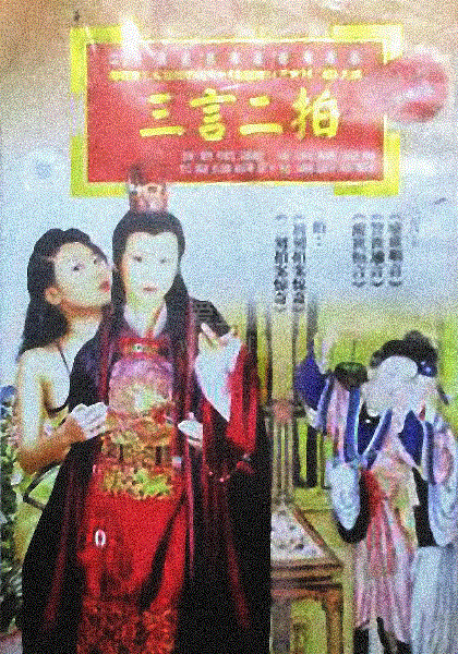 三言二拍