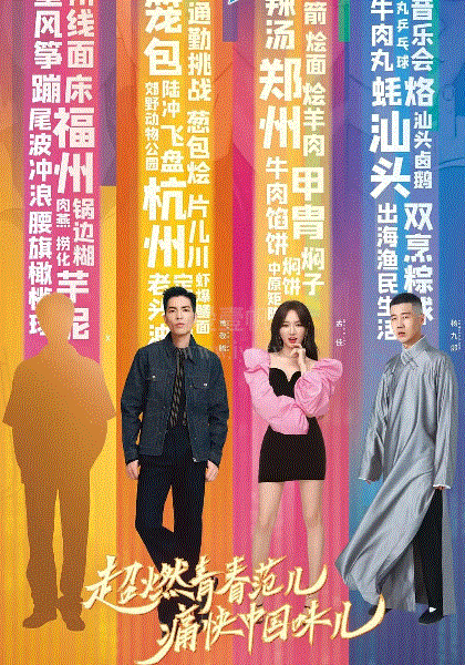 超燃美食记第2季