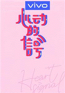 心动的信号第3季