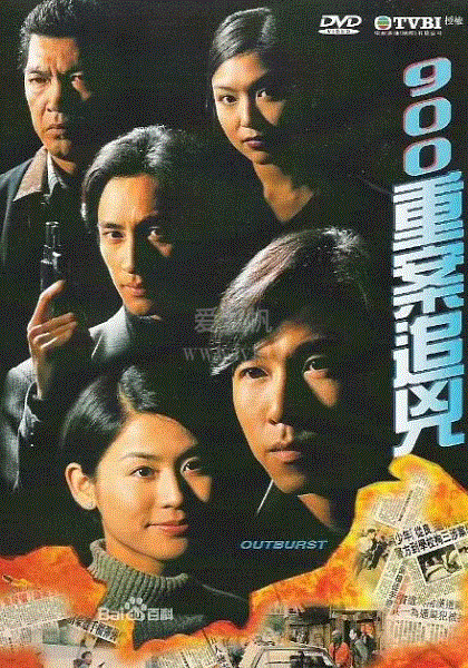 900重案追凶