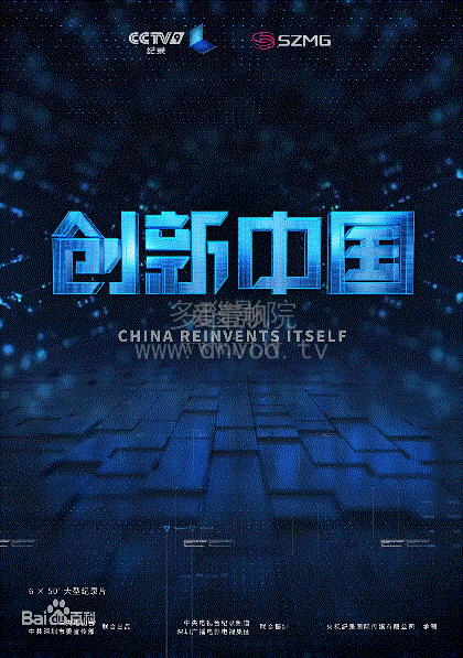 创新中国