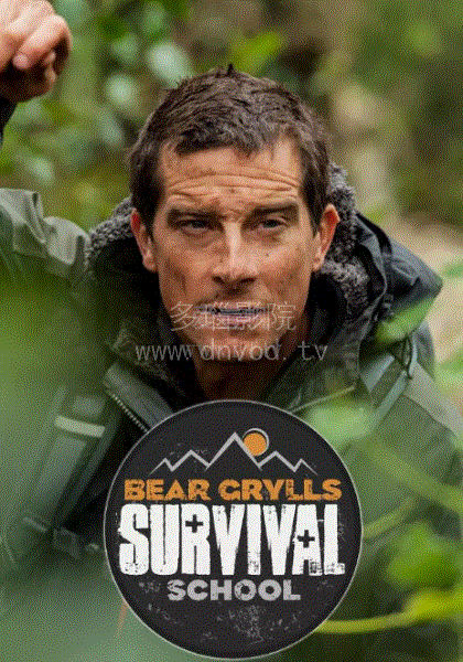 贝爷的求生学校