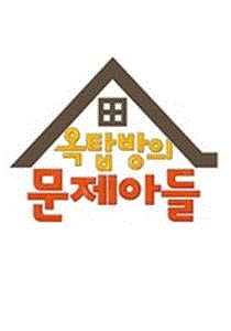 屋塔房的问题儿童们