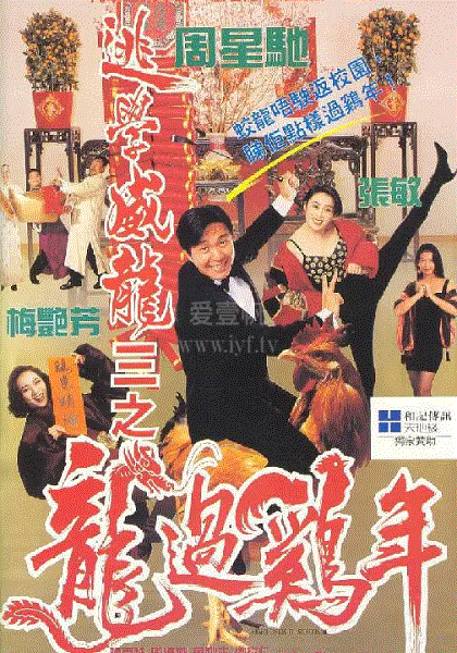 逃学威龙3龙过鸡年(粤语)