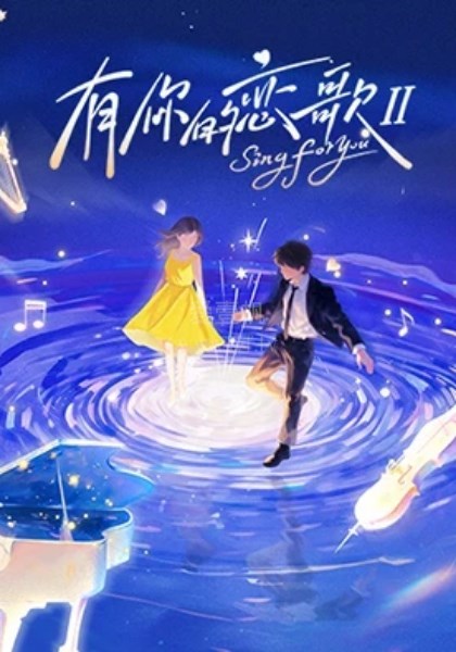 有你的恋歌第2季