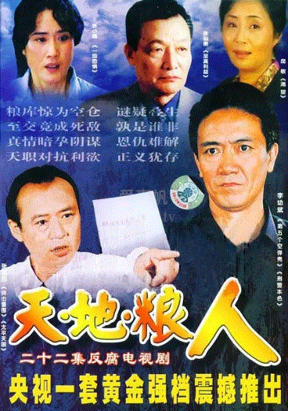 天地粮人