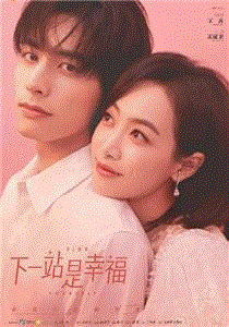 下一站是幸福