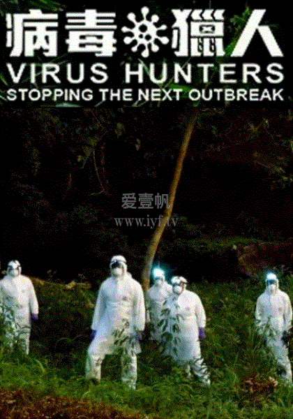 病毒猎人：阻止下一次爆发