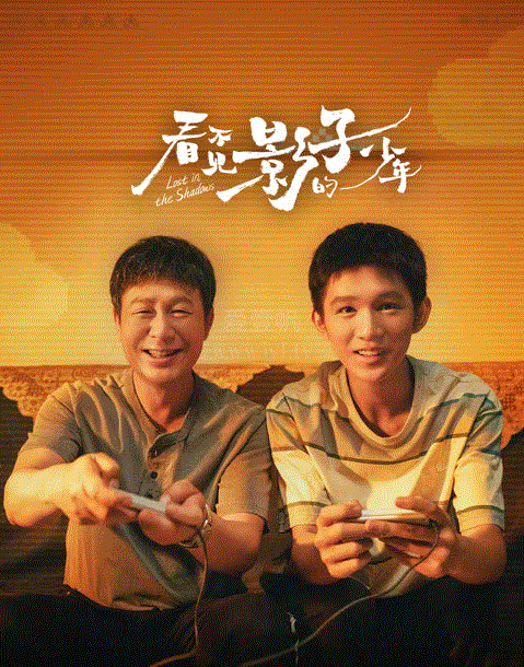 看不见影子的少年