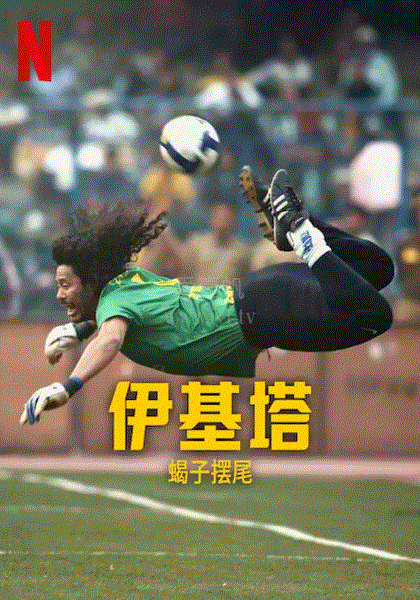 伊基塔：蝎子之路