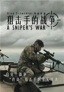 狙击手的战争