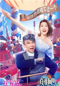 真相吧！花花万物