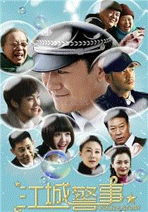 江城警事