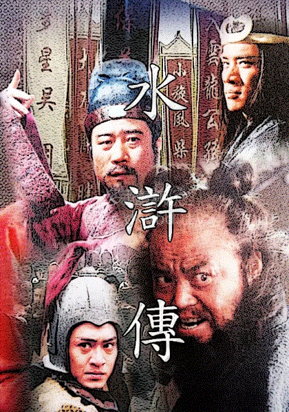 水浒传