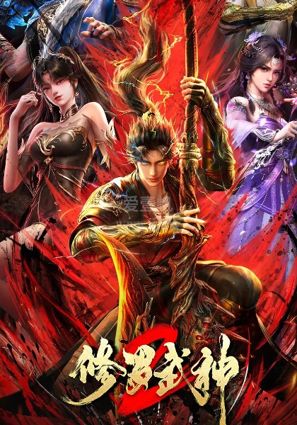 修罗武神第2季