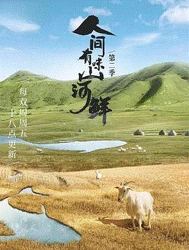 人间有味山河鲜第2季