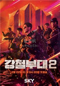 钢铁部队第2季
