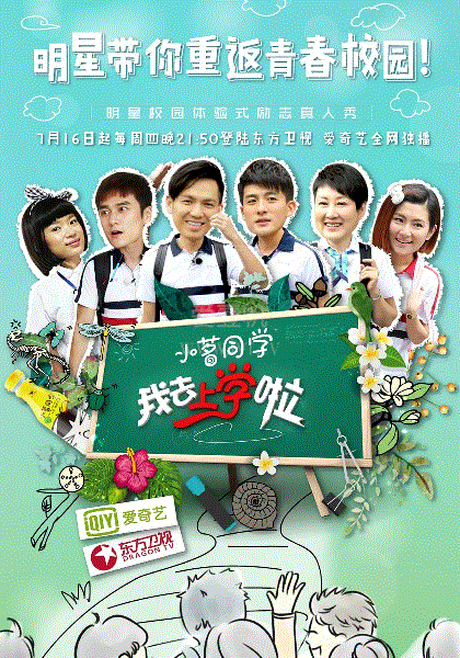 我去上学啦第1季