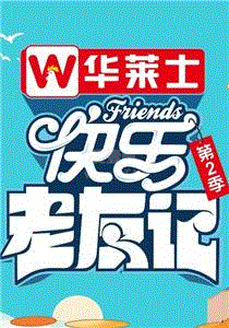 快乐老友记第2季