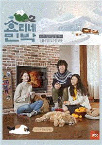 孝利家民宿第2季