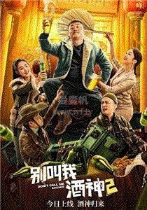 别叫我酒神2