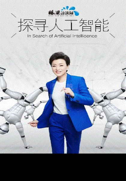 探寻人工智能第一季